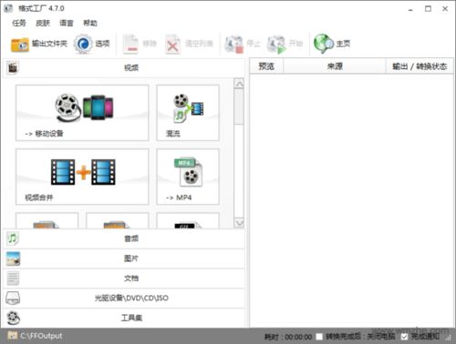 【高效转换利器】格式工厂Format Factory V5.2.1.0官方版下载与使用指南